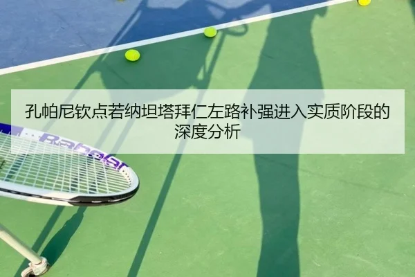 孔帕尼钦点若纳坦塔拜仁左路补强进入实质阶段的深度分析